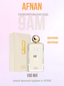 Духи женские Afnan 9AM стойкий аромат 281586563 купить за 728 ₽ в интернет-магазине Wildberries