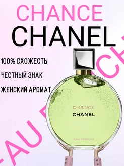 Духи женские Chanel Chance eau Fraiche