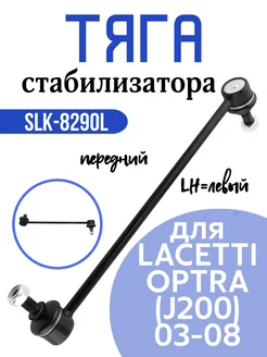 Тяга стабилизатора переднего LACETTI OPTRA (J200) 03-08