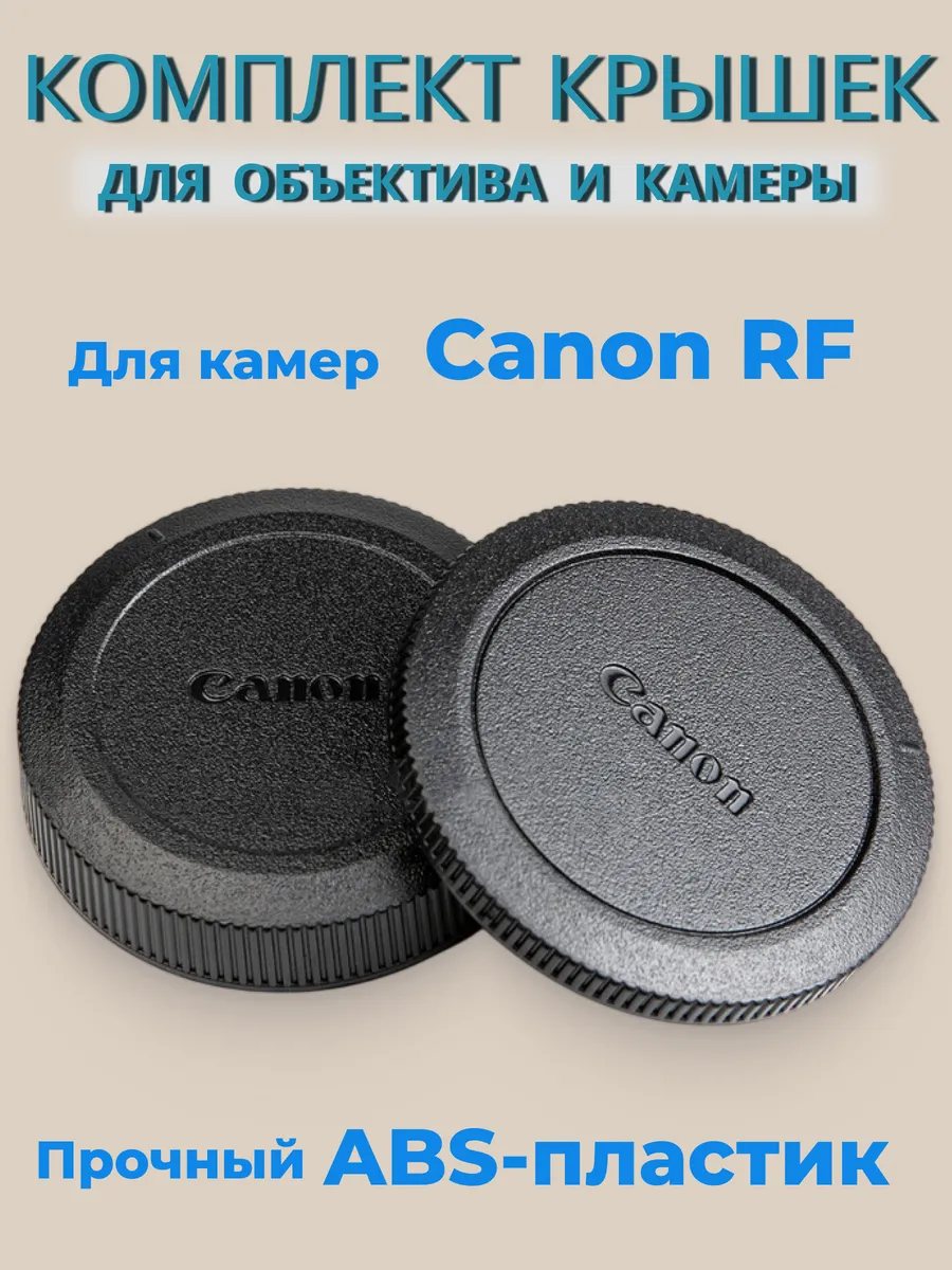 Комплект крышек Canon RF для объектива и камеры