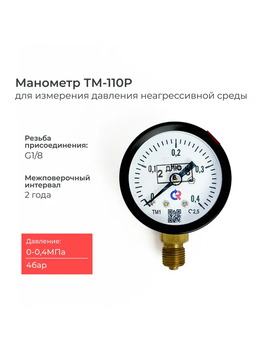 РОСМА Манометр ТМ-110P.00(0-0.1MРа)G1 8 диаметр 40 мм, 0-0.4 MРа