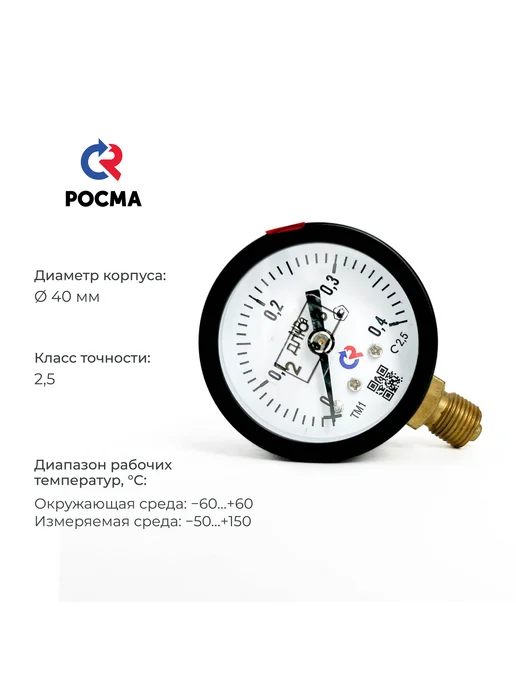 РОСМА Манометр ТМ-110P.00(0-0.1MРа)G1 8 диаметр 40 мм, 0-0.4 MРа, фото 2