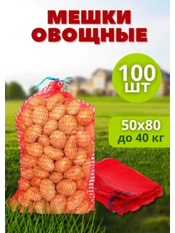 Мешки овощные сетки для овощей 50х80 до 40кг *100шт