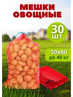 Мешки овощные сетки для овощей 50х80 до 40кг *30шт