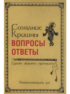 Сознание Кришны вопросы и ответы Гухьям акхьяти приччхати