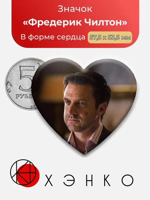 Фредерик Чилтон из Ганнибал