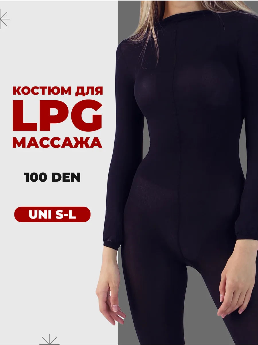 Костюм для LPG массажа...