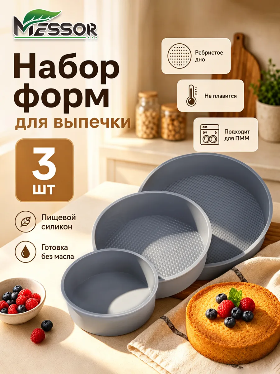 Силиконовые формы для выпечки 3 шт