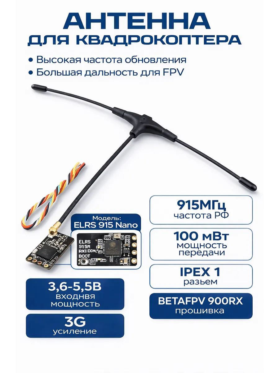 Приёмник для FPV ELRS 950 МГц для гоночных дронов FPV