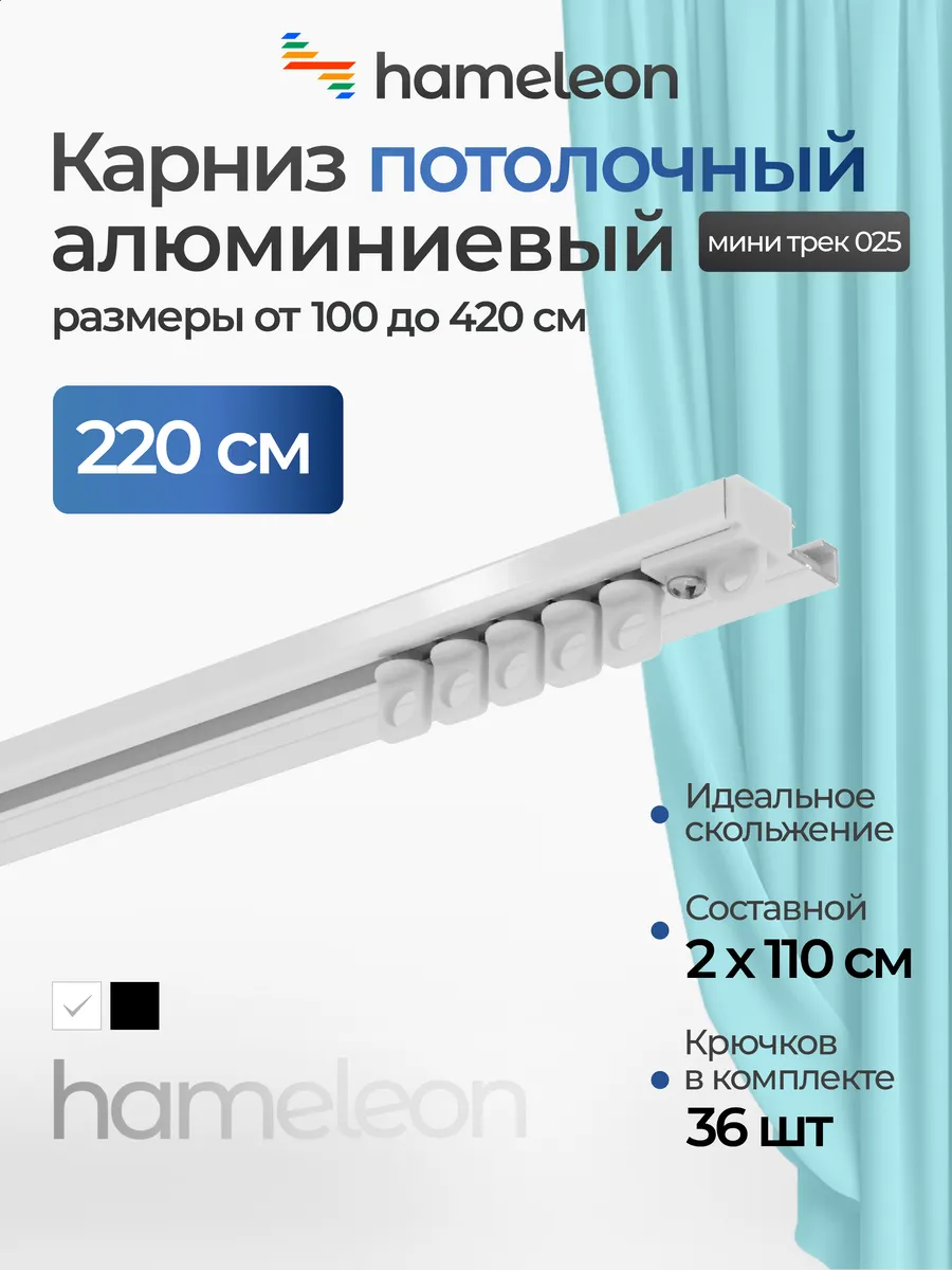 Карниз мини потолочный однорядный белый для штор 220 см