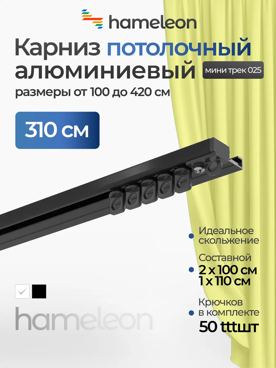 Карниз мини потолочный однорядный черный для штор 310 см
