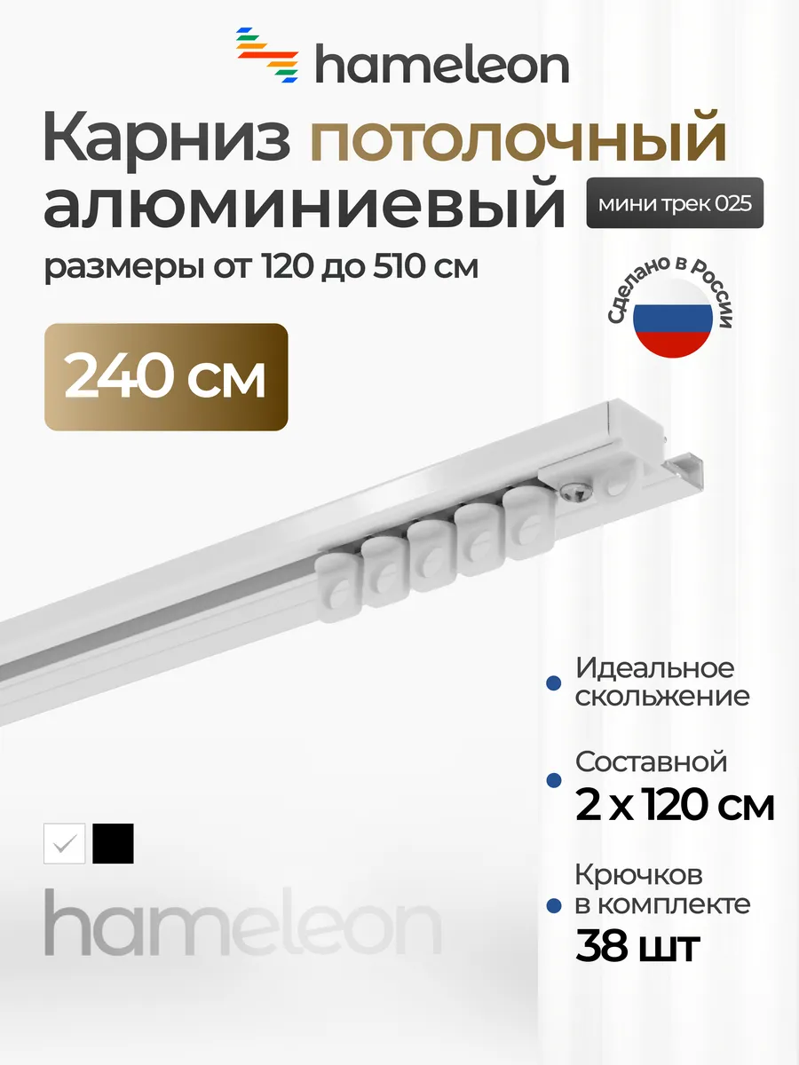 Карниз для штор 240см однорядный из алюминия