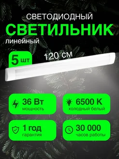 Светильник потолочный линейный 36 Вт 120 см 6500К 5 шт