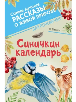 Синичкин календарь