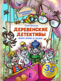 Деревенские детективы. Питер, Брейн и