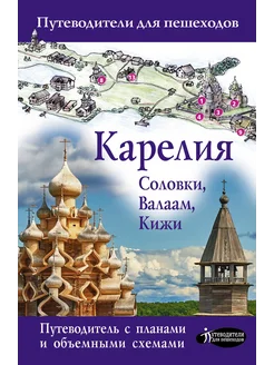 Карелия. Кижи, Валаам, Соловки