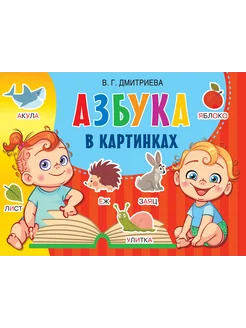 Азбука в картинках