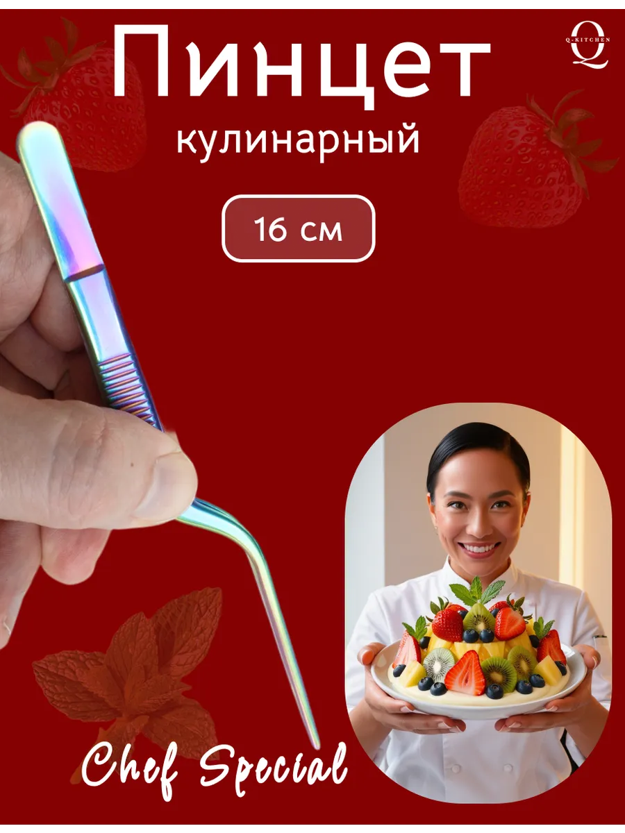 Пинцет кулинарный 16 см щипцы кухонные металлические