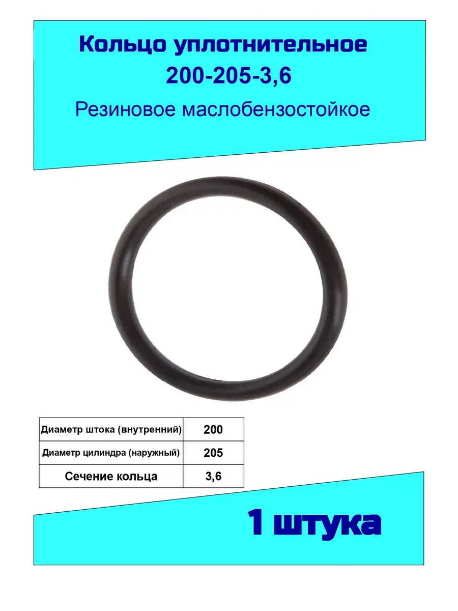 Кольцо уплотнительное 200 мм. резиновое