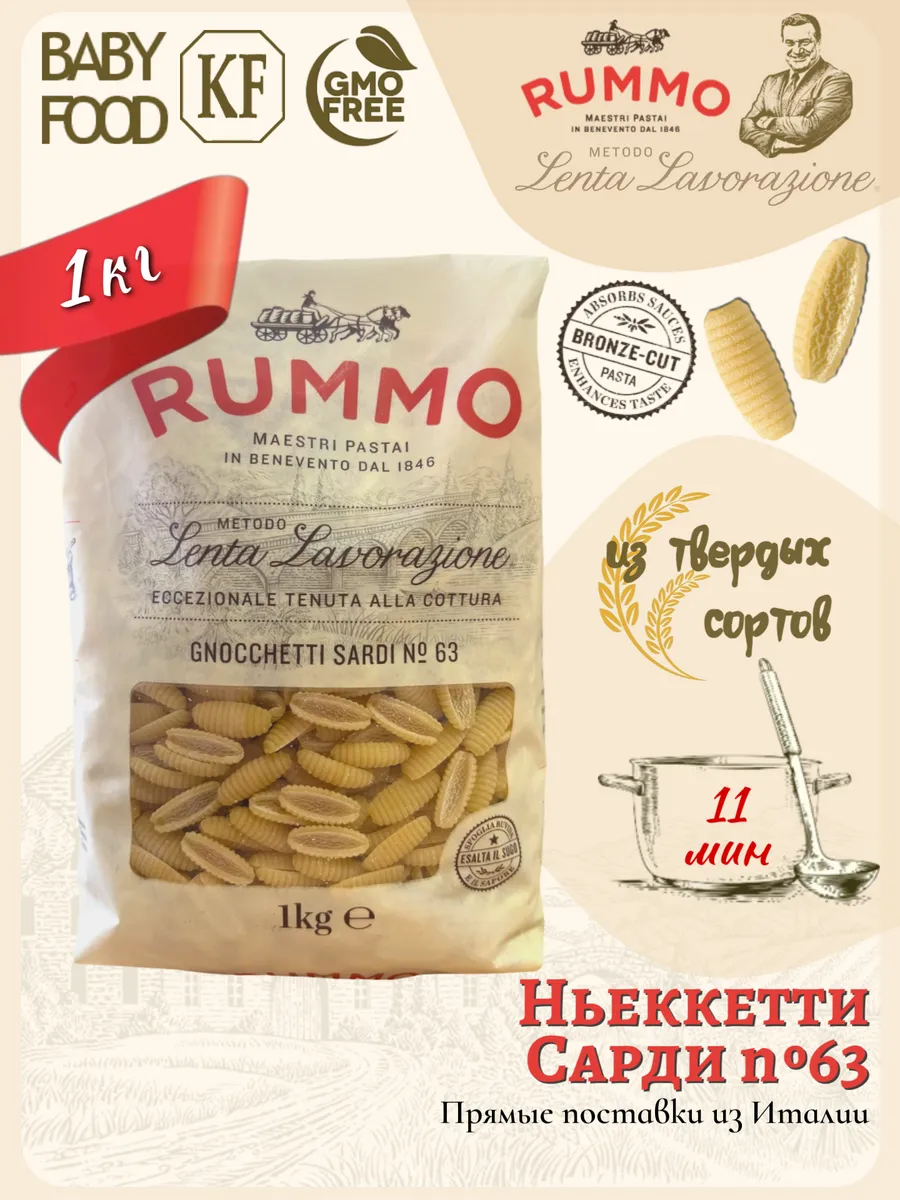 Ньокетти Сарди № 63 1000гр., Италия