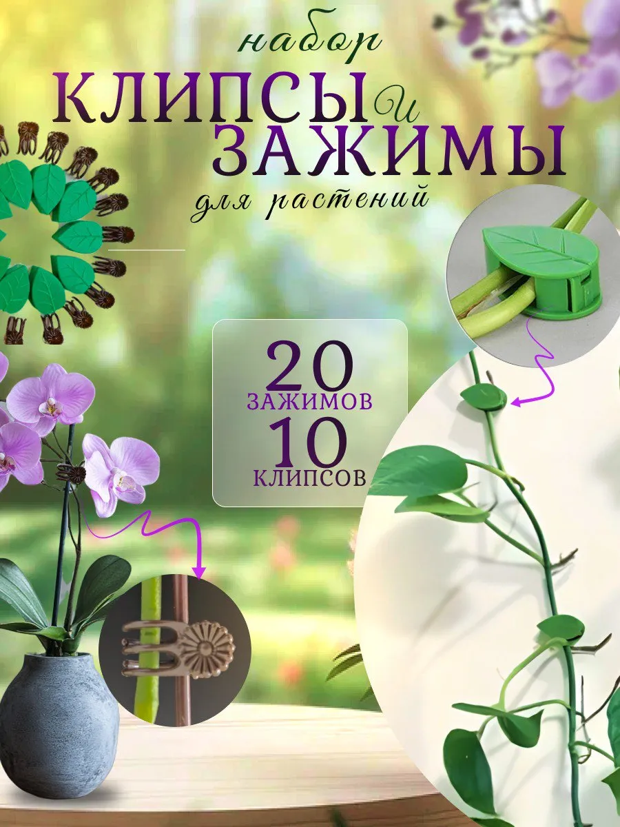 Клипсы для растений, для...