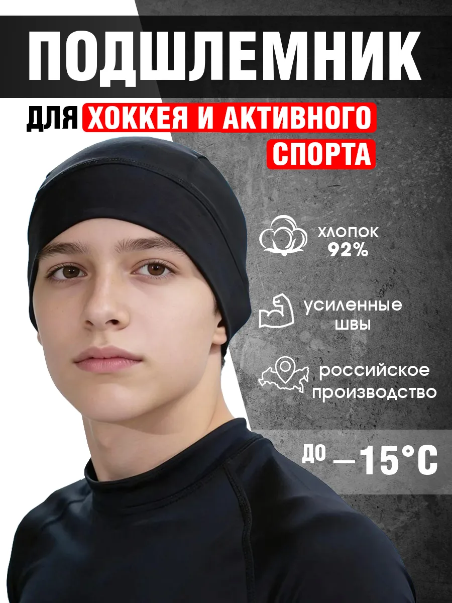 подшлемник хоккейный