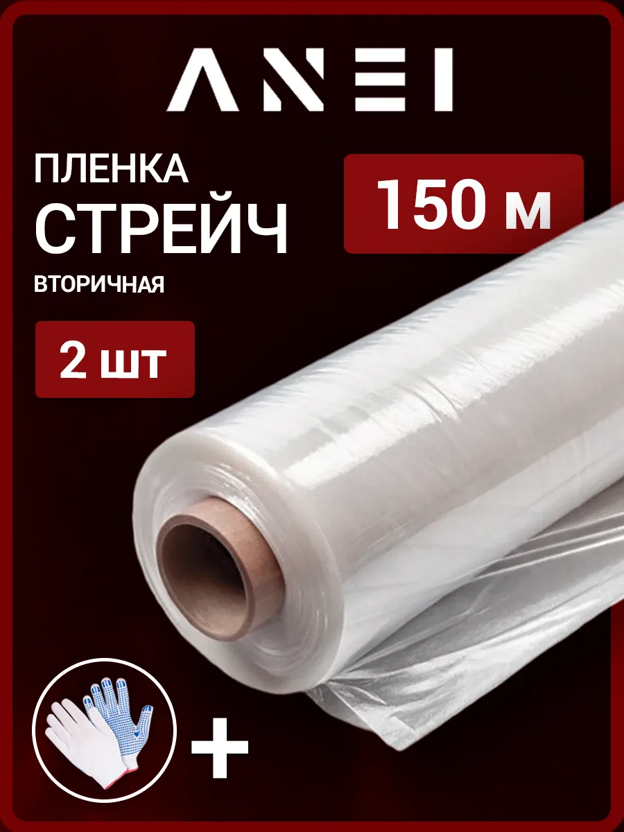 Вторичная стрейч пленка, 2 штуки