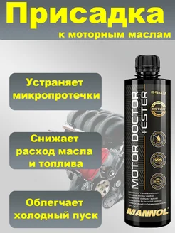 Присадка в двигатель Motor Doctor+ Ester 450мл 9943 Mannol 281601105 купить за 504 ₽ в интернет-магазине Wildberries