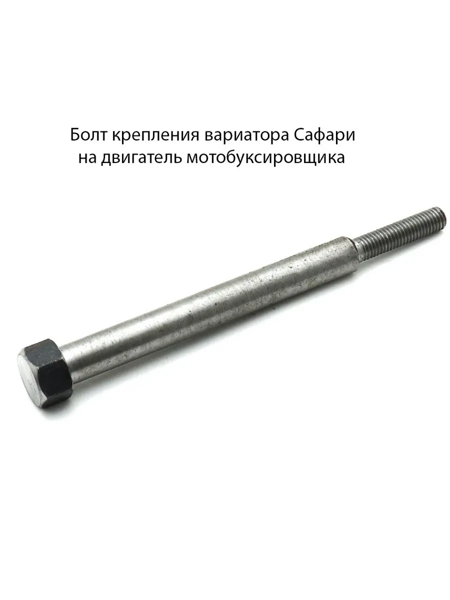 Болт крепления вариатора Сафари на мотобуксировщик