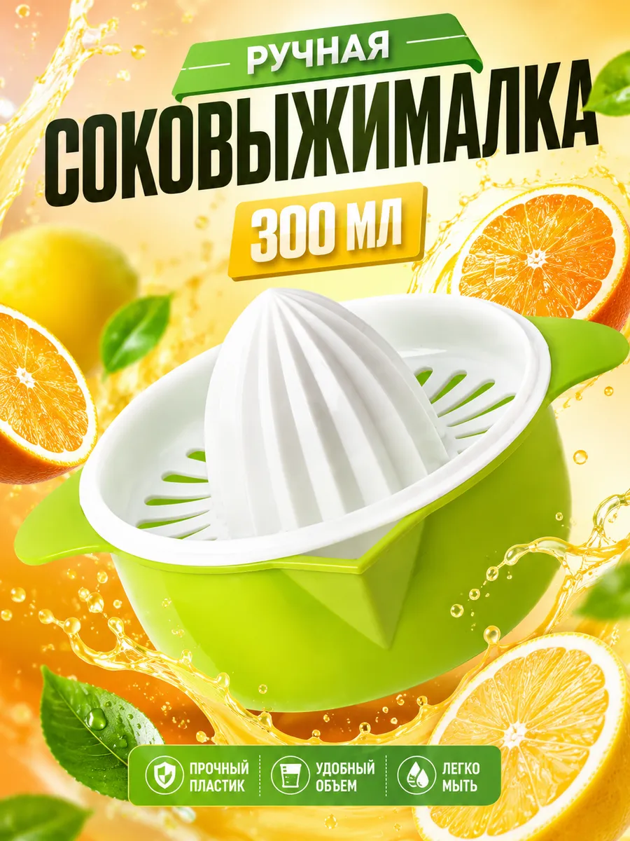 Соковыжималка ручной механический для цитрусовых