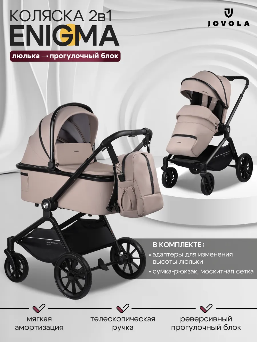 Коляска для новорожденных универсальная 2 в 1 Enigma