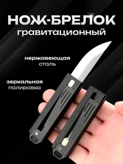 Нож-Брелок Гравитационный Выкидной Антистресс 3VShop 281606037 купить за 501 ₽ в интернет-магазине Wildberries