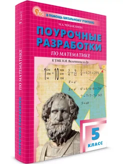 Поурочные разработки Математика 5 класс. НОВЫЙ ФГОС