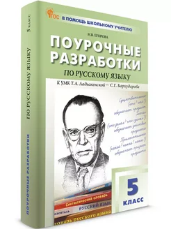 Поурочные разработки. Русский язык. 5 класс. НОВЫЙ ФГОС