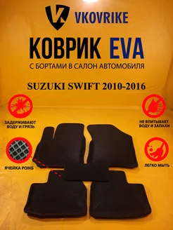 Коврики Ева SUZUKI SWIFT 2010-2016