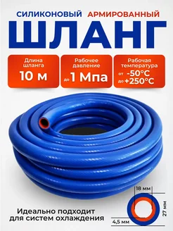 Шланг силиконовый армированный 18 27 10м садовый для авто НОВЭМ 281616317 купить за 3 014 ₽ в интернет-магазине Wildberries