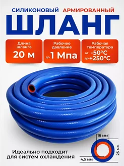 Шланг силиконовый армированный 16 25 20м садовый для авто НОВЭМ 281616329 купить за 5 625 ₽ в интернет-магазине Wildberries