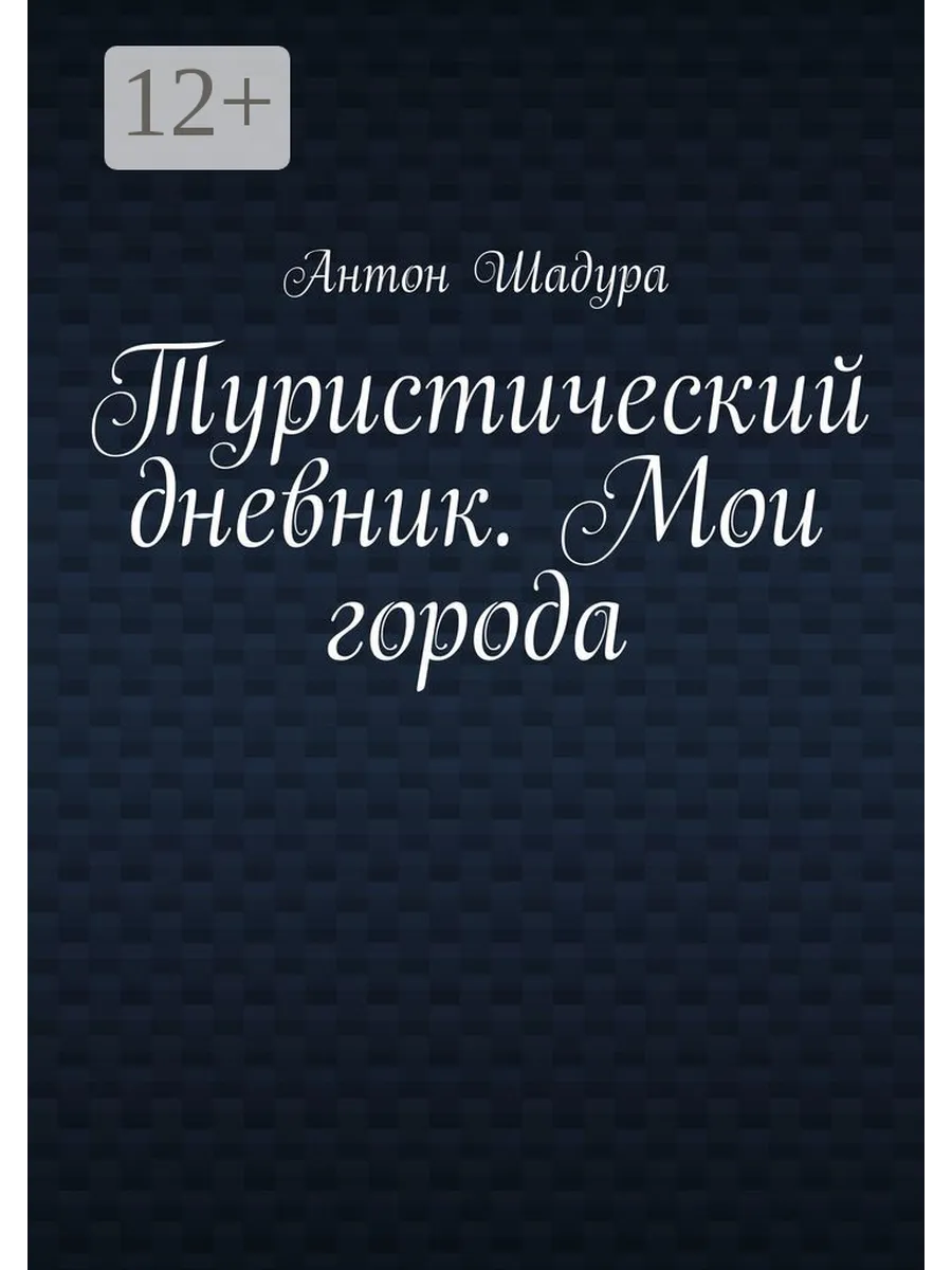 Туристический дневник. Мои города