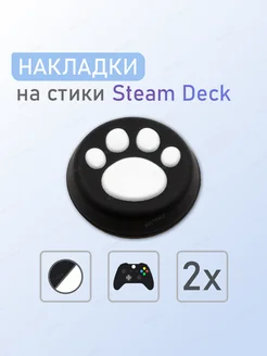 Накладки на стики Xbox PlayStation Steam Deck