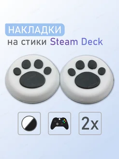 Накладки на стики Xbox PlayStation Steam Deck