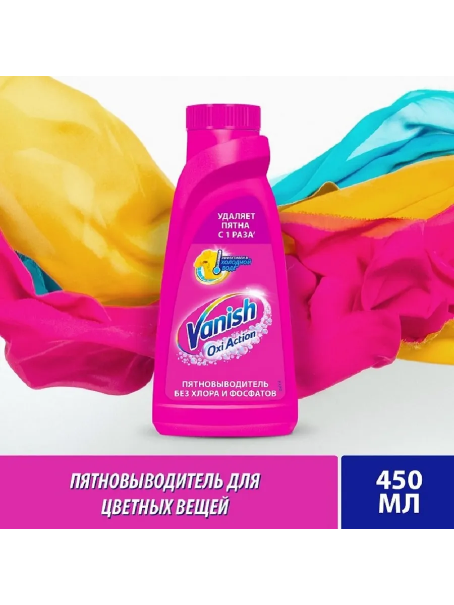 Пятновыводитель ВАНИШ жидкий д/цветного белья, 450мл Vanish 281620104 купить за 303 ₽ в интернет‑магазине Wildberries