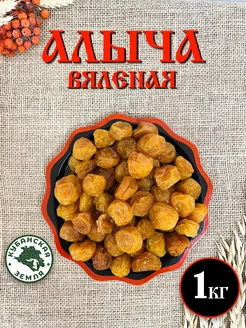 Алыча сушеная вяленая Армения 1 кг Кубанская Земля 281620699 купить за 524 ₽ в интернет-магазине Wildberries