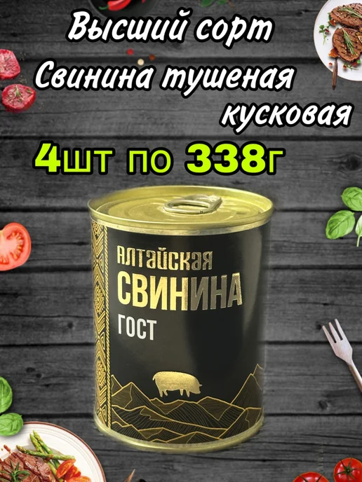 Свинина тушеная Алтайская 4шт по 338гр, 4 шт, 338 г