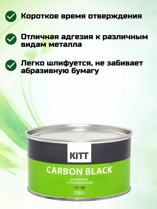KITT Шпатлевка автомобильная с углеволокном CARBON 1800 г, 1,7 кг, фото 2