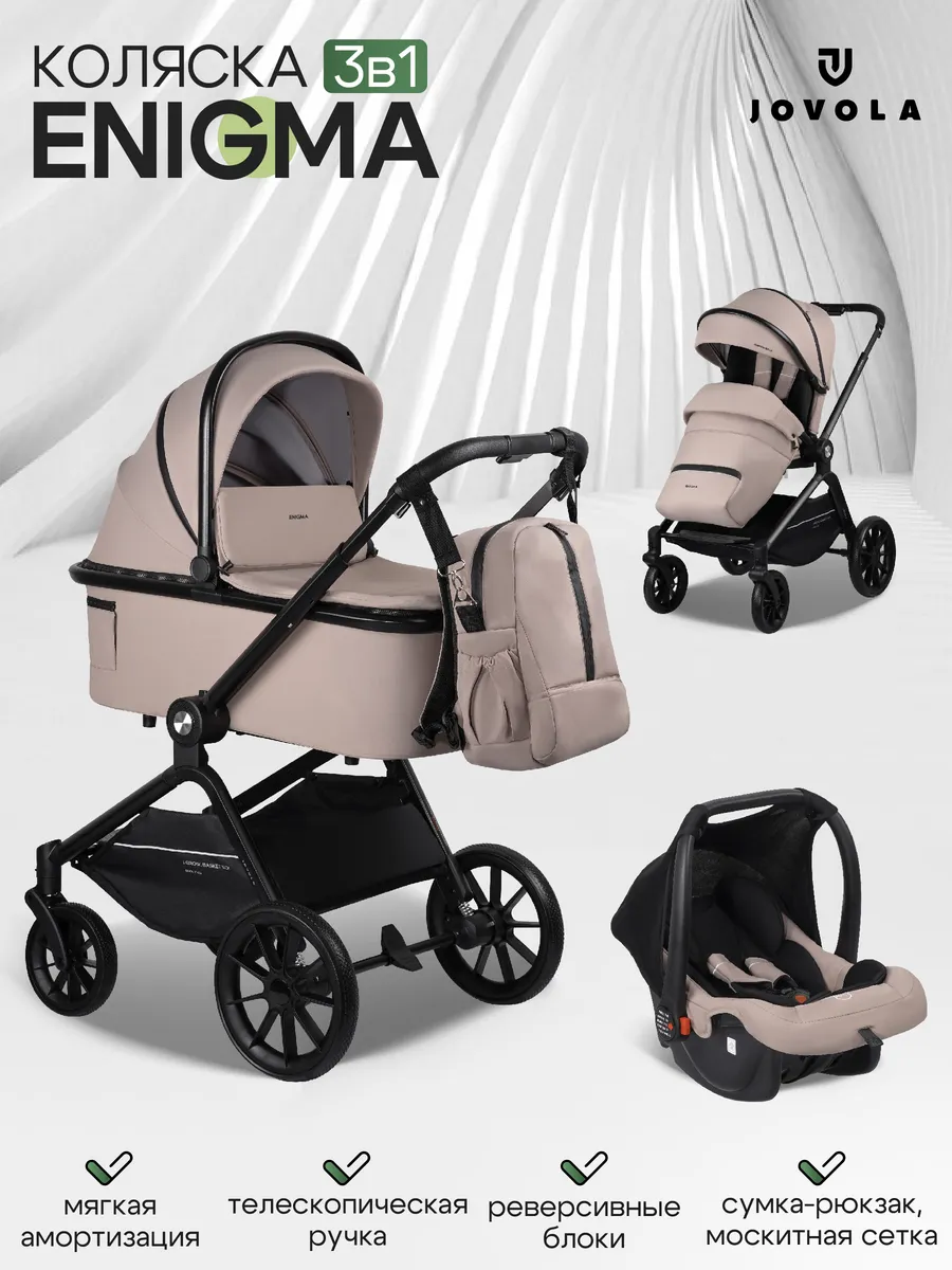 Коляска для новорожденных 3 в 1 Enigma