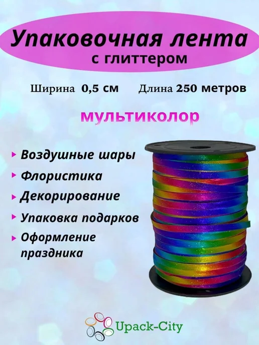 Upack-City Лента упаковочная Мультиколор для шаров и подарков, вариант