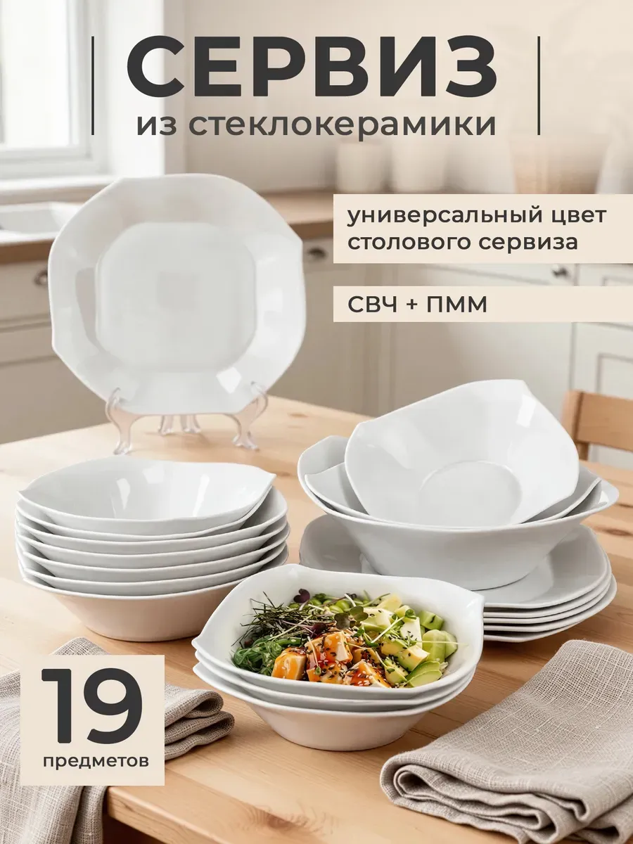 Сервиз столовый обеденный на 6 персон 19 пр стеклокерамика