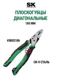 Плоскогубцы диагональные 180 мм SK02106 SK Tools 281623403 купить за 2 637 ₽ в интернет-магазине Wildberries