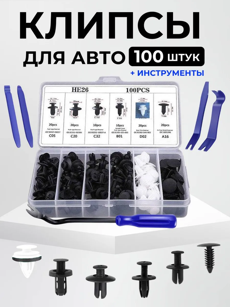 Клипсы автомобильные 100 шт + набор съёмников для обшивки