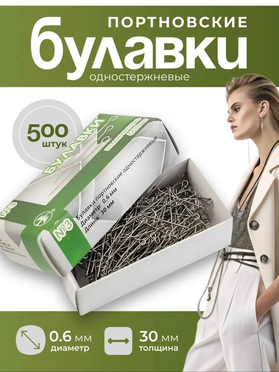 Цельнометаллические швейные булавки 500шт